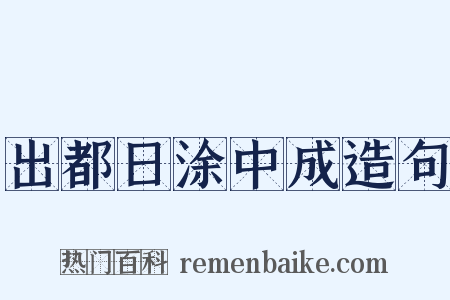 出都日涂中成造句是什么意思的图片